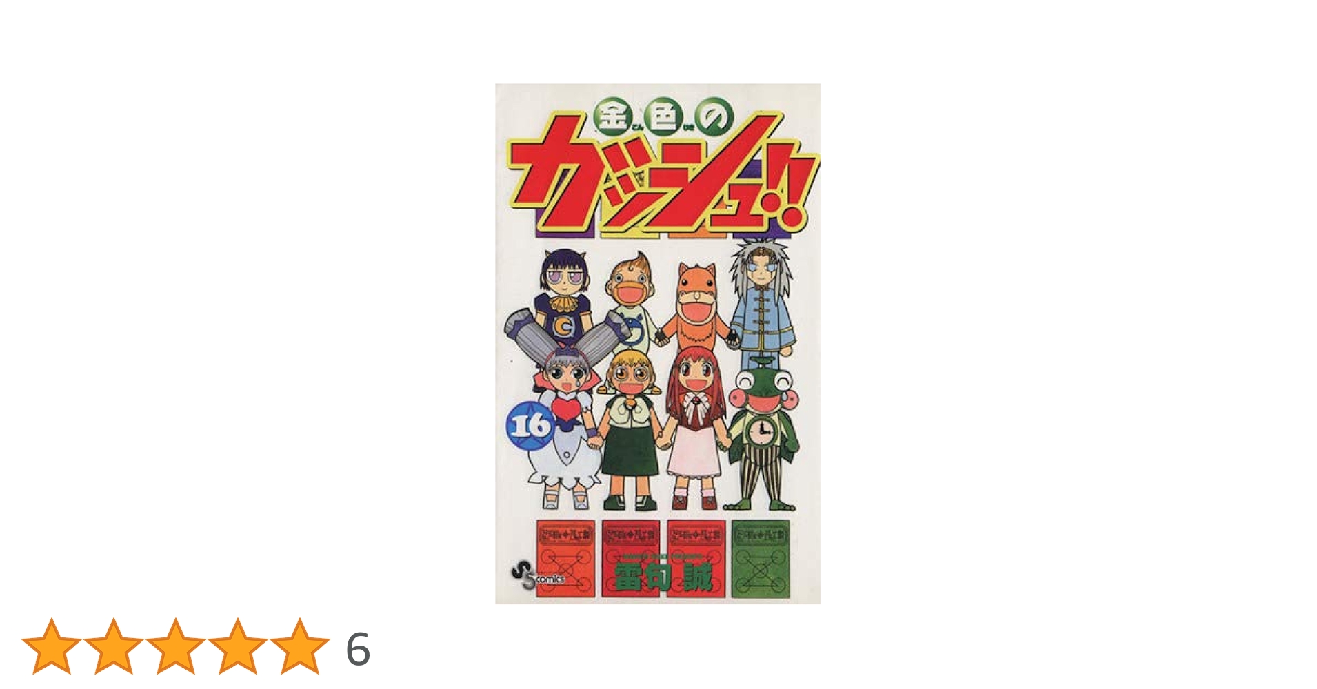 リュー様金色のガッシュ!!(16) <完> 金色のガッシュ!! 完全版(16) | 雷句 誠 |本 | 通販 | Amazon